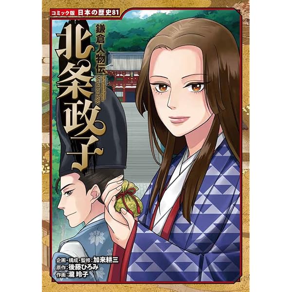 源平武将伝 源頼朝 (コミック版 日本の歴史) | 加来 耕三, 水谷 俊樹